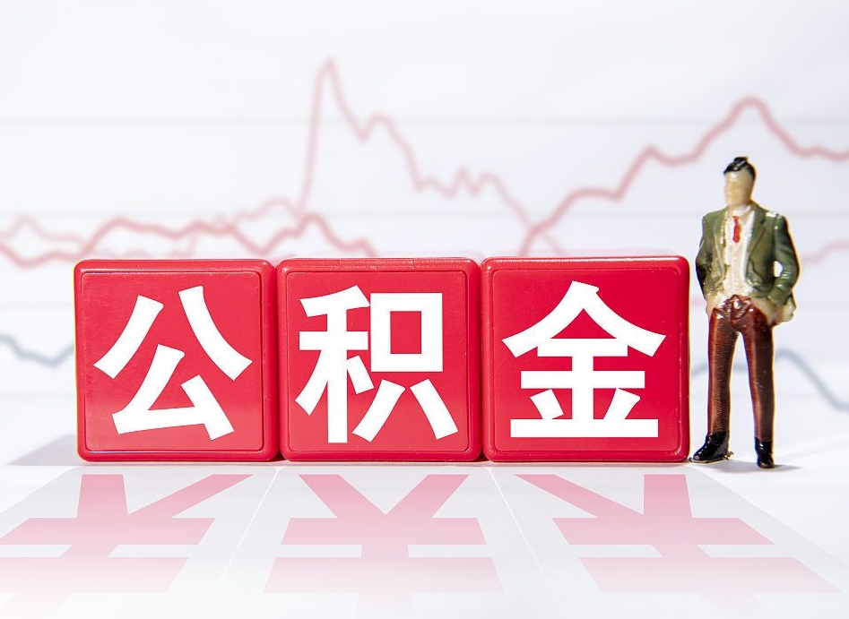 鞍山两年的住房公积金能取多少钱（2年公积金能取多少）